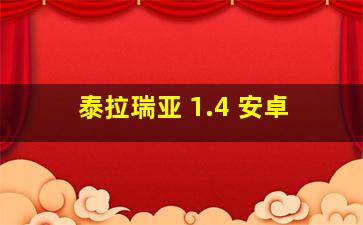 泰拉瑞亚 1.4 安卓